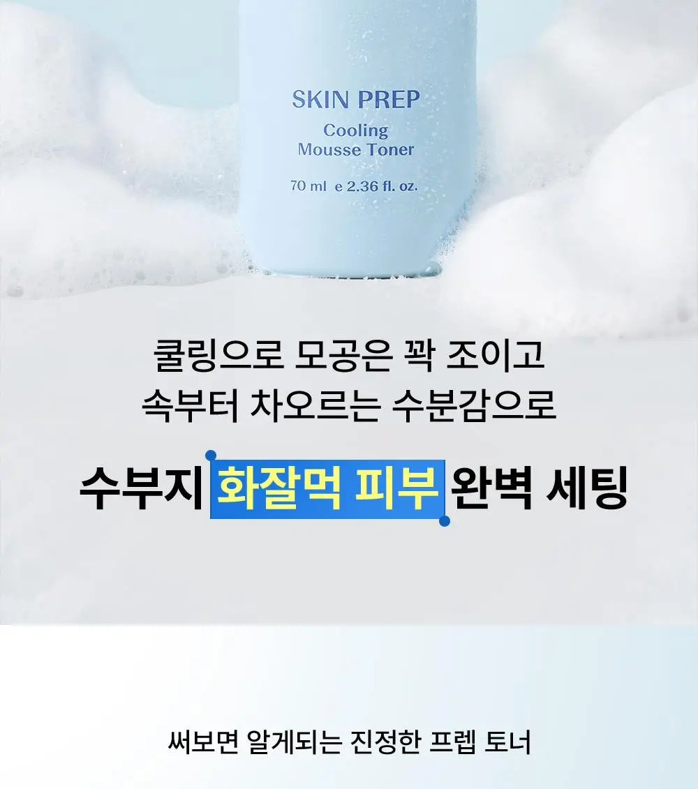 [쿨링화잘먹/버블토너] 더샘 스킨 프렙 쿨링 무스 토너 70ml 상세페이지 7